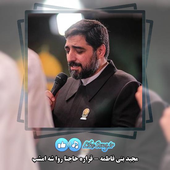 دانلود مولودی مجید بنی فاطمه قراره حاجتا روا شه امشب